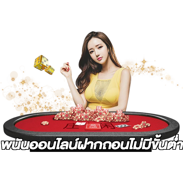 พนันออนไลน์ฝากถอนไม่มีขั้นต่ํา