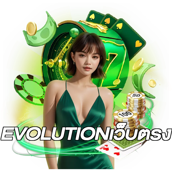 EVOLUTIONเว็บตรง