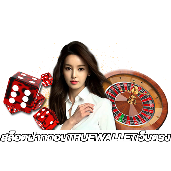 สล็อตฝากถอนTRUEWALLETเว็บตรง
