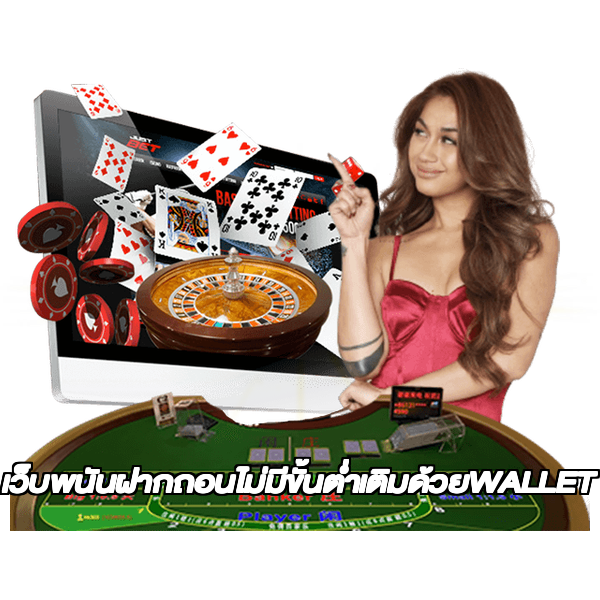เว็บพนันฝากถอนไม่มีขั้นต่ำเติมด้วยWALLET