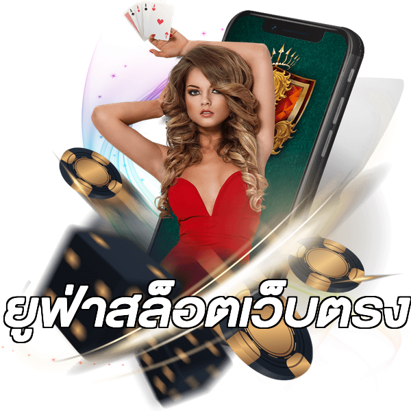 ยูฟ่าสล็อตเว็บตรง