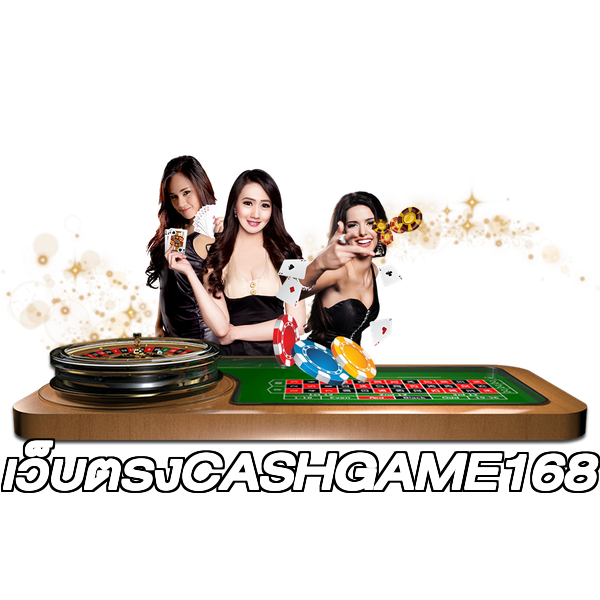 เว็บตรงCASHGAME168