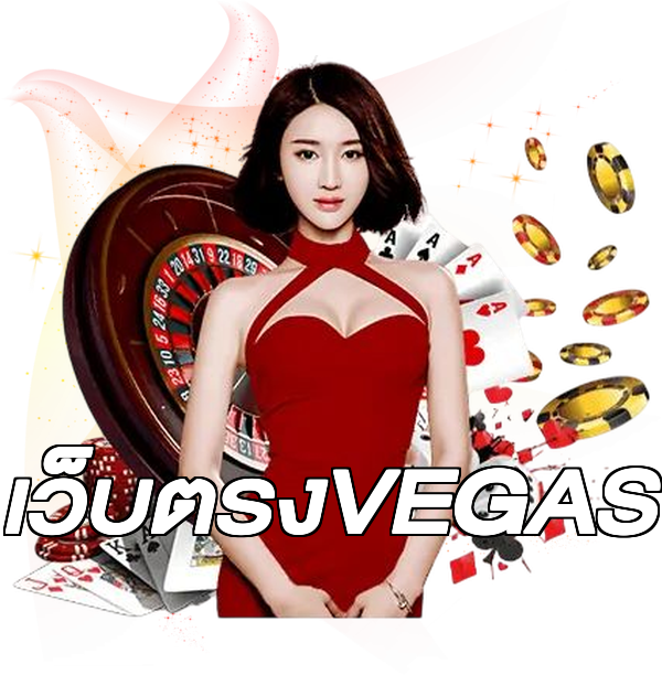 เว็บตรงVEGAS
