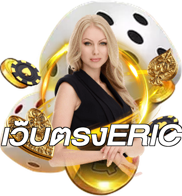 เว็บตรงERIC