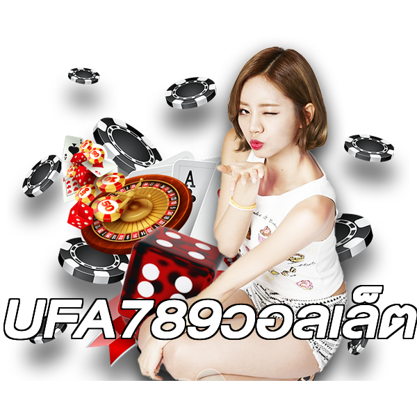 UFA789วอลเล็ต
