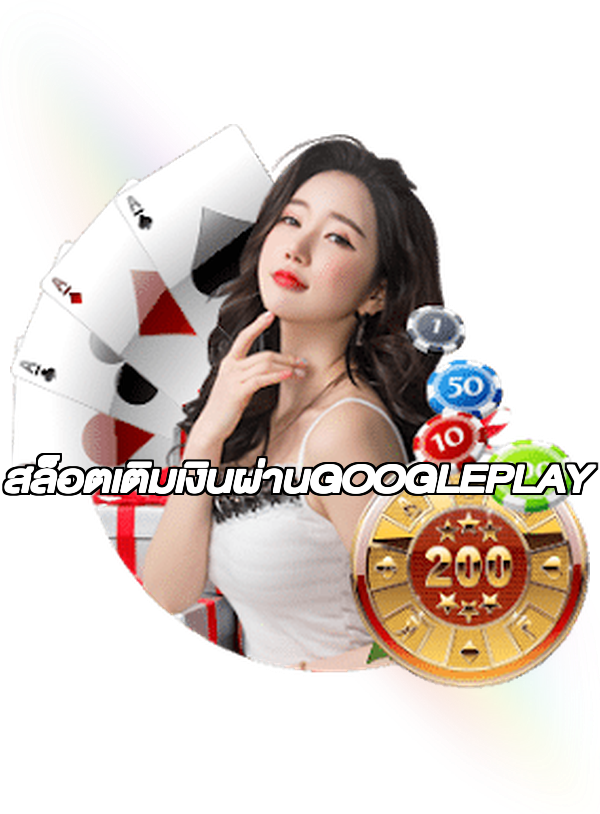 สล็อตเติมเงินผ่านGOOGLEPLAY