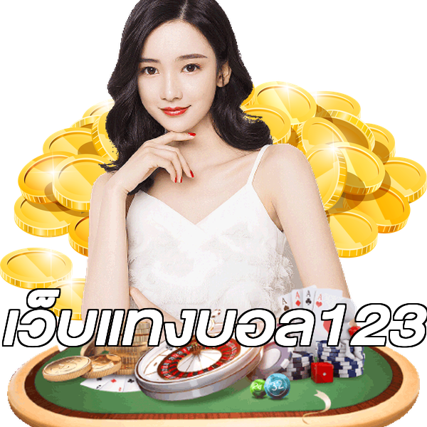 เว็บแทงบอล123