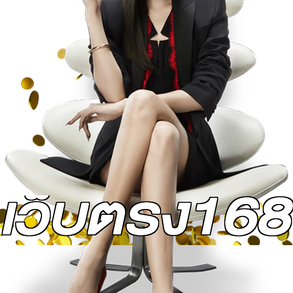 เว็บตรง168