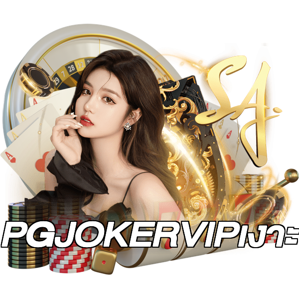 PGJOKERVIPเงาะ