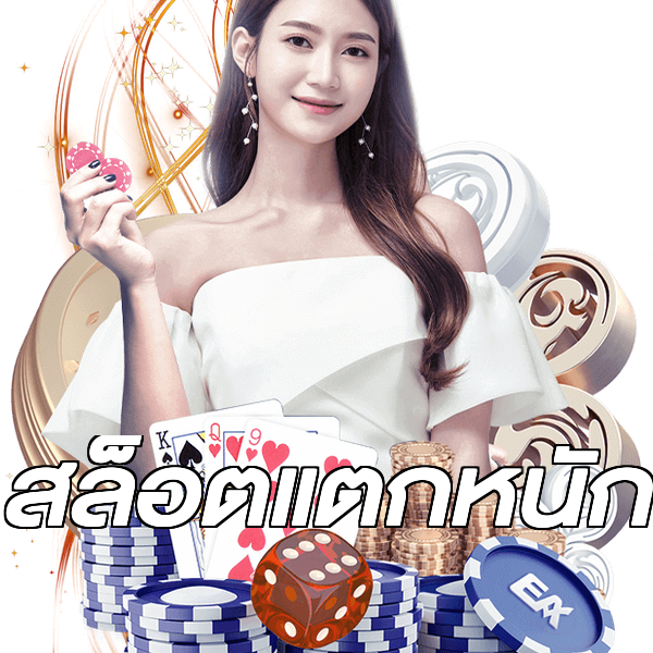 สล็อตแตกหนัก