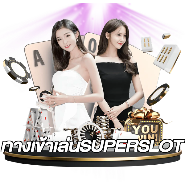 ทางเข้าเล่นSUPERSLOT