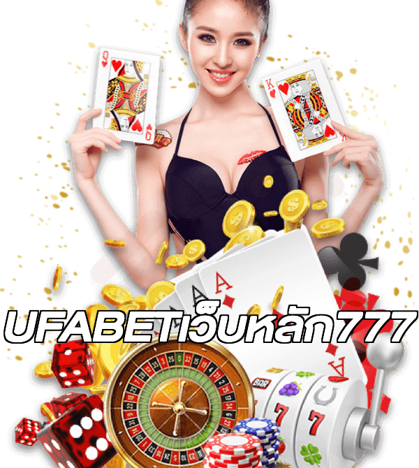 UFABETเว็บหลัก777
