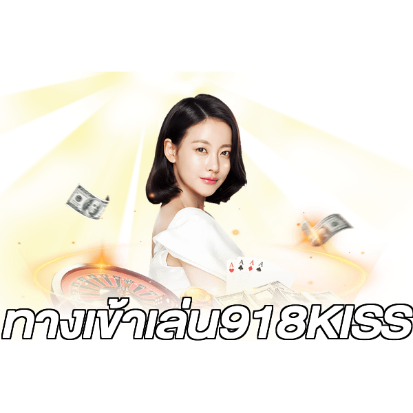 ทางเข้าเล่น918KISS