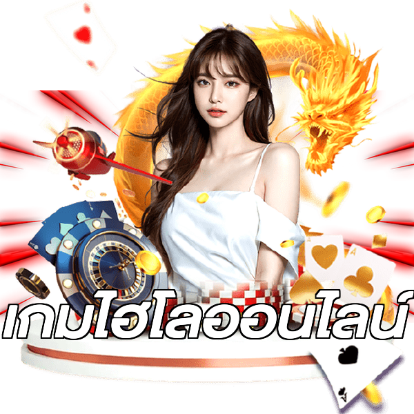 เกมไฮโลออนไลน์
