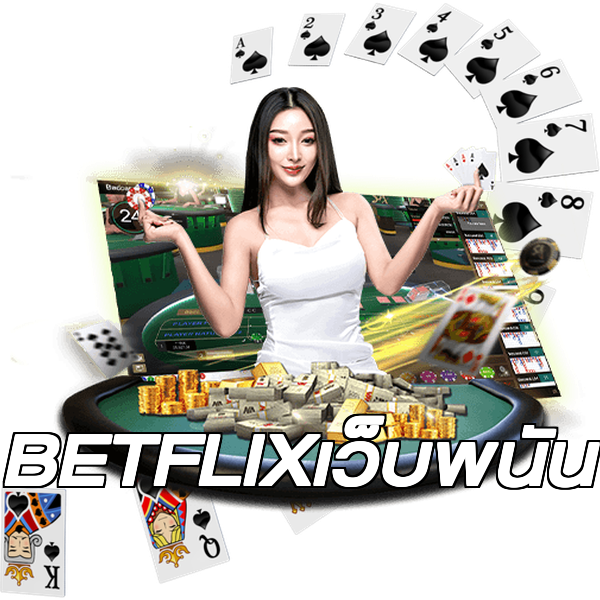 BETFLIXเว็บพนัน